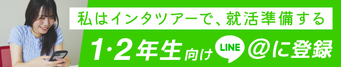 私はインタツアーで、就活準備する。1・2年生向けLINE@に登録