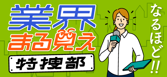 業界まる見え特捜部