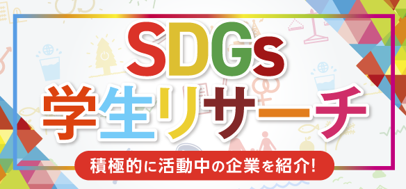 SDGs学生リサーチ 積極的に活動中の企業を紹介