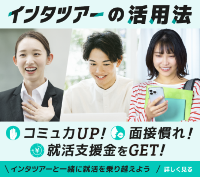 インタツアーの活用法 コミュ力アップ！面接慣れ！就活支援金をGET！ インタツアーと一緒に就活を乗り越えよう！
