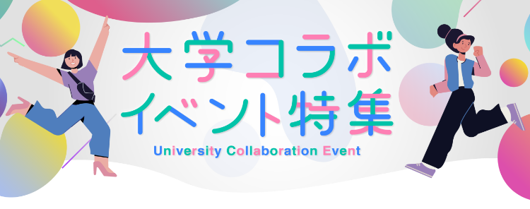 大学コラボイベント特集