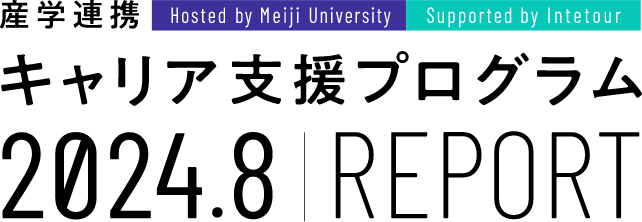 産学連携キャリア支援プログラム 2024.8｜レポート