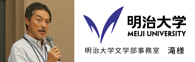 明治大学文学部事務室 滝様