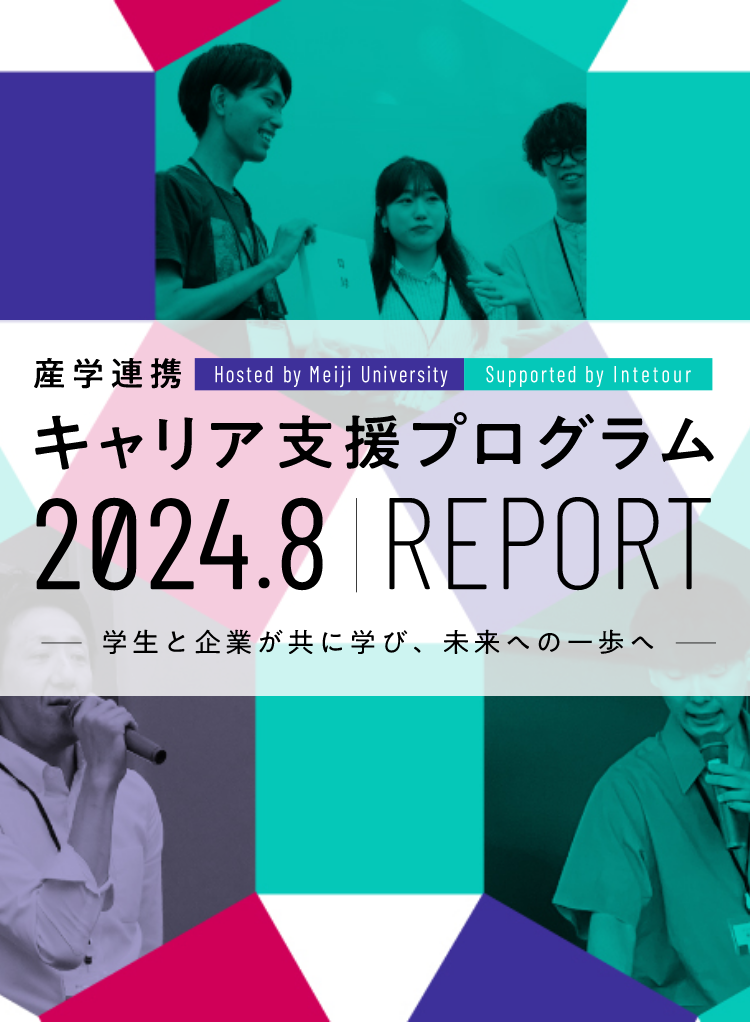 産学連携キャリア支援プログラム2024.8 REPORT