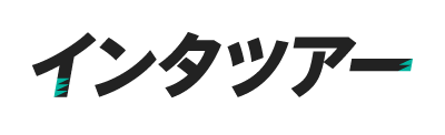 インタツアー