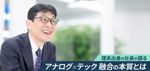 人材業界では異色!?　理系社長が説く、打算ではない努力と応用力の相関関係