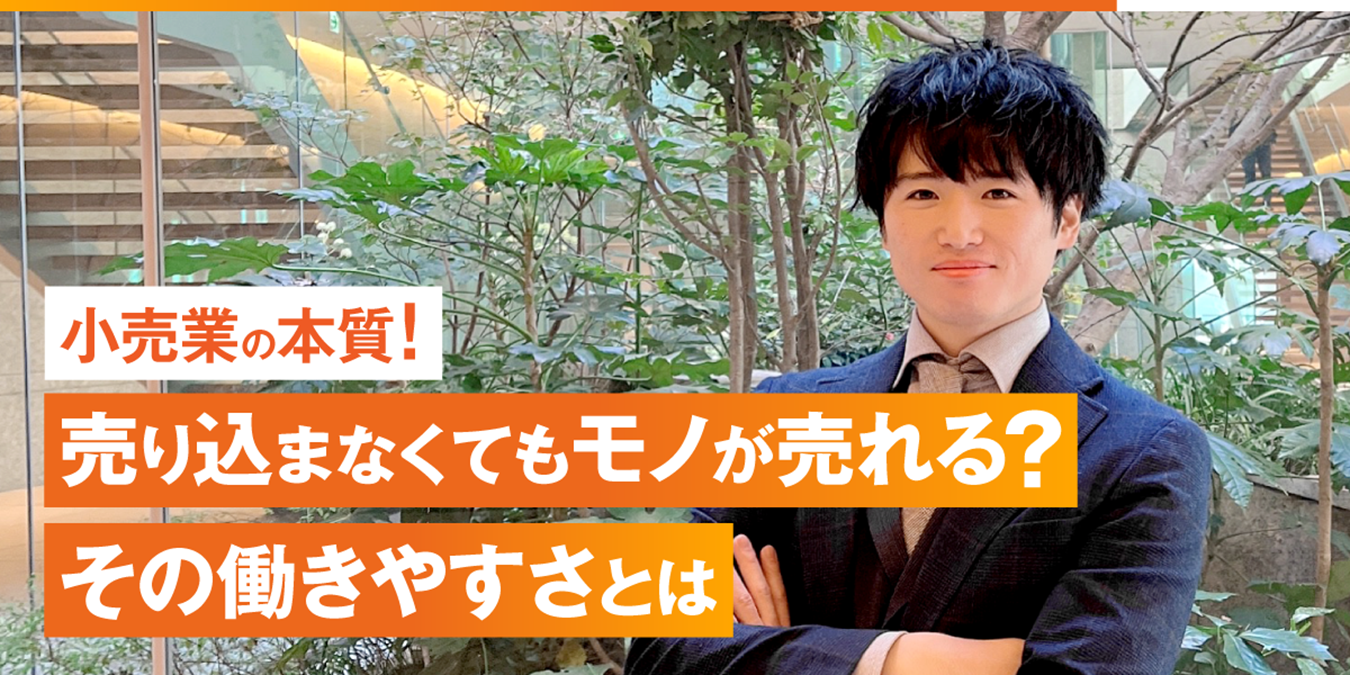 就活人気No.1クラスの超大手ITグループ企業に2年弱で見切りをつけ、意外にも「小売業」へと転身した本当の理由とは？画像