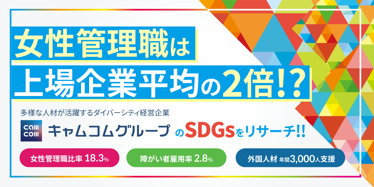 【女性管理職は上場企業平均の2倍！？】多様な人材が活躍するダイバーシティ経営企業・キャムコムグループのSDGsをリサーチ！！|　インタツアーSDGsリサーチチーム画像
