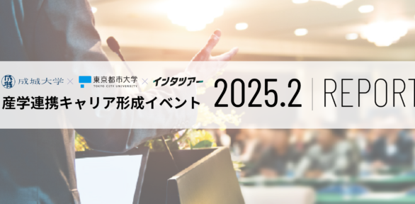 【成城大学×東京都市大学×インタツアー】産学連携キャリア形成イベント 2025.2|REPORT