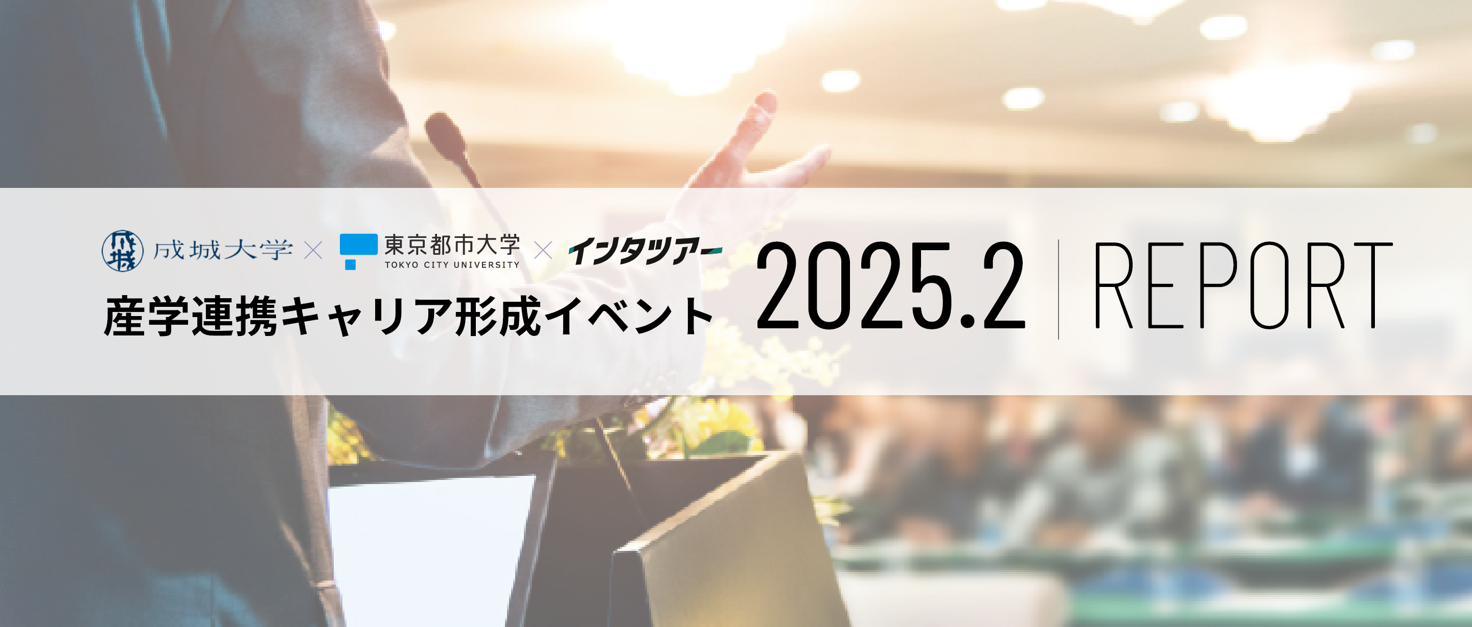 【成城大学×東京都市大学×インタツアー】産学連携キャリア形成イベント 2025.2|REPORT